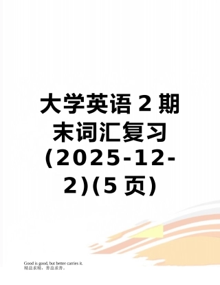大学英语2期末词汇复习