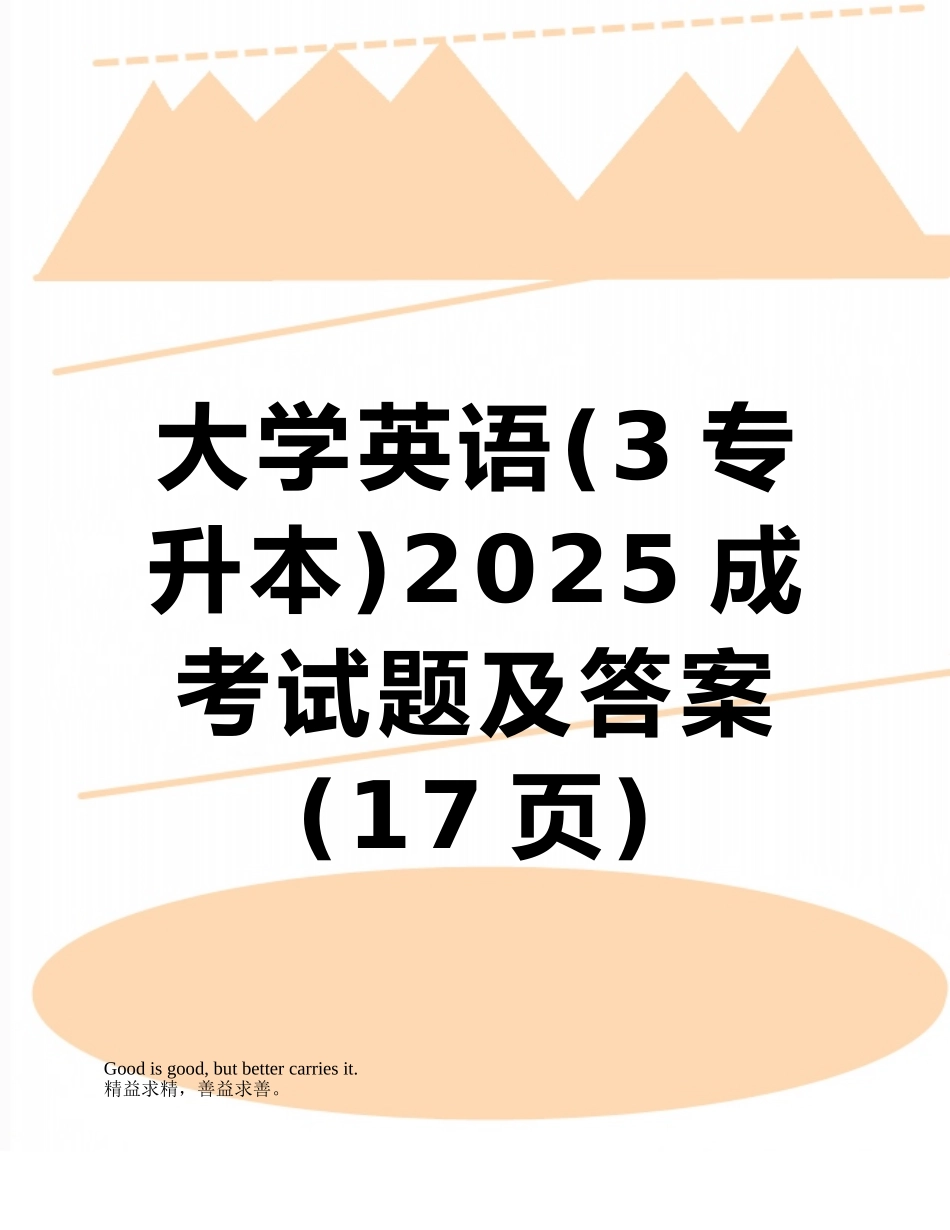 大学英语2025成考试题及答案_第1页