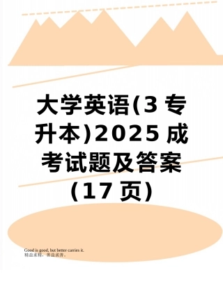 大学英语2025成考试题及答案