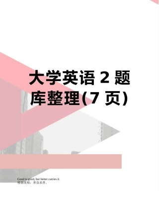 大学英语2题库整理