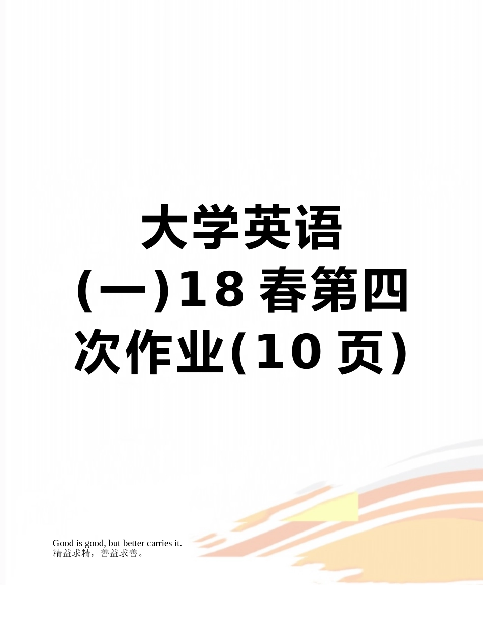 大学英语18春第四次作业_第1页