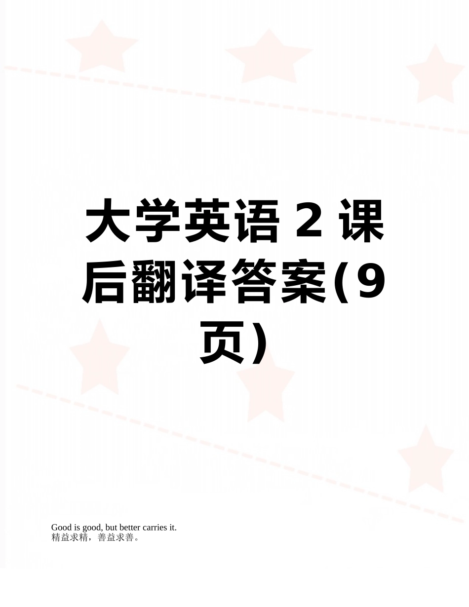 大学英语2课后翻译答案_第1页