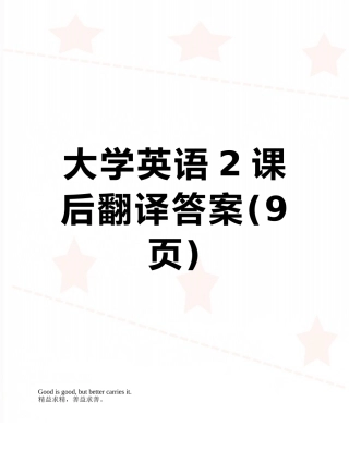 大学英语2课后翻译答案