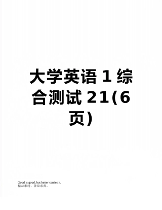 大学英语1综合测试21