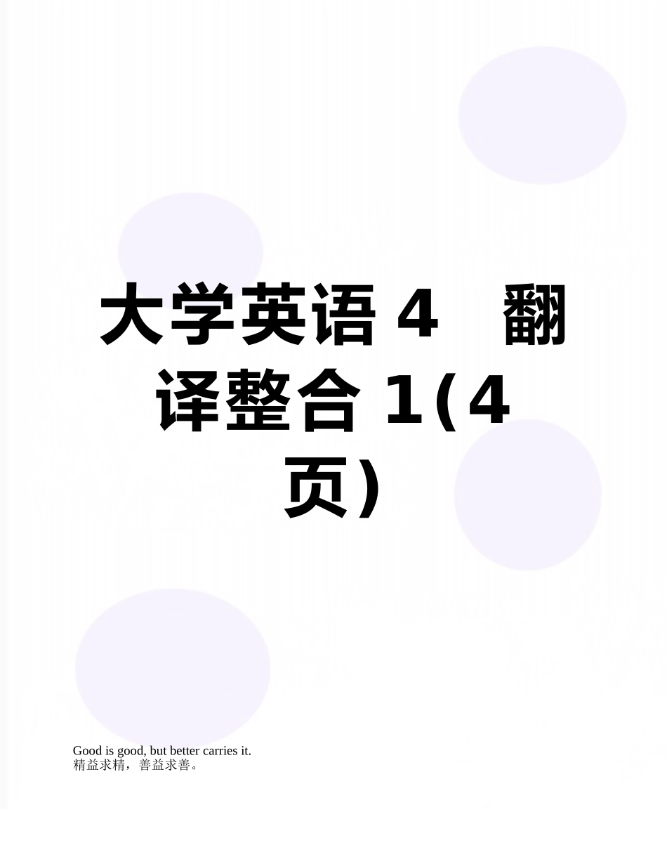 大学英语4--翻译整合1_第1页