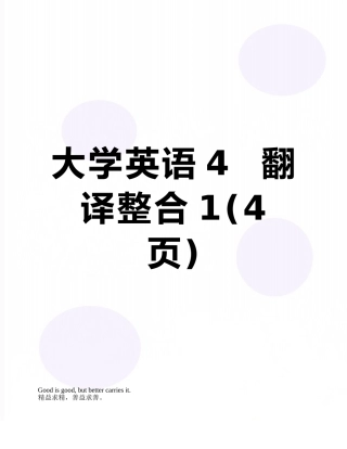 大学英语4--翻译整合1