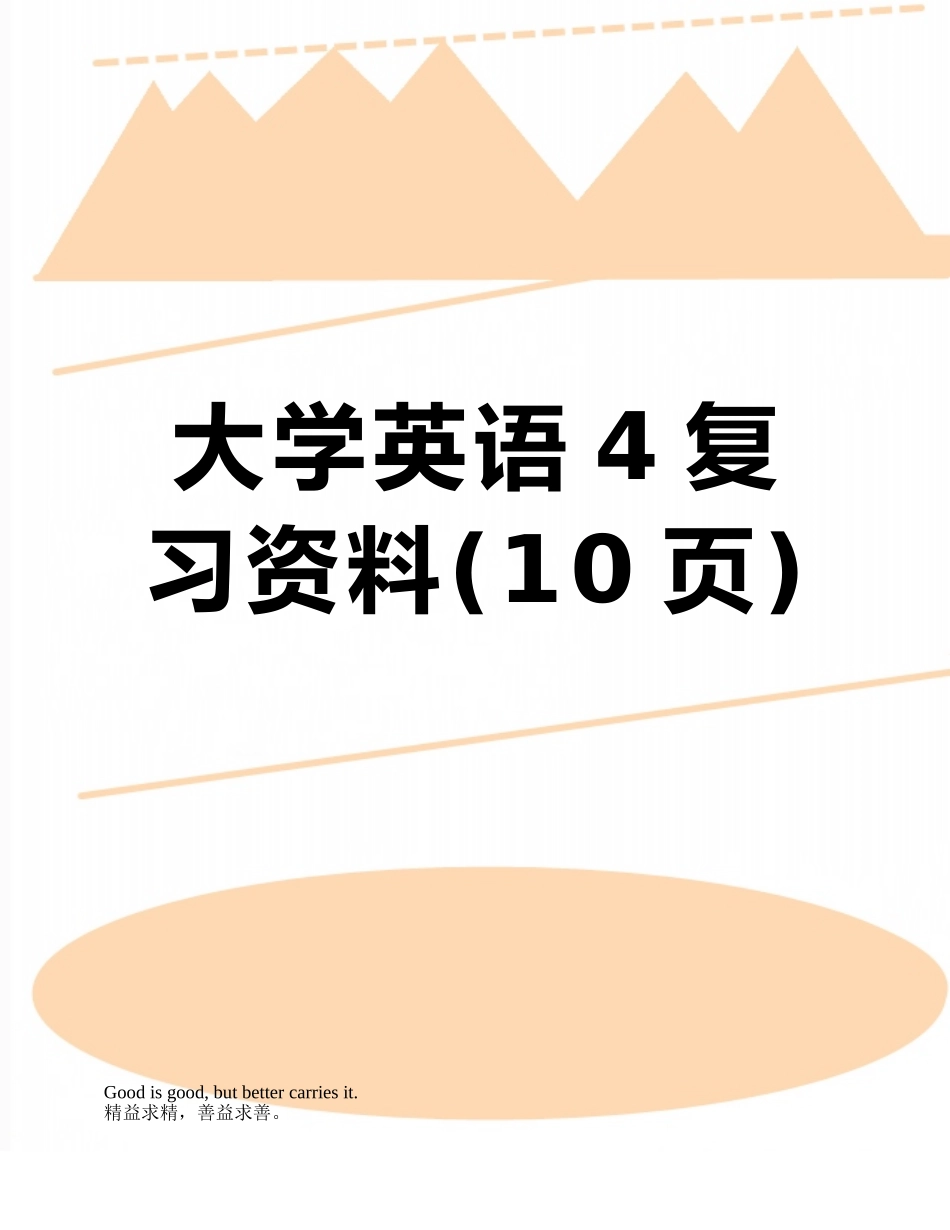 大学英语4复习资料_第1页
