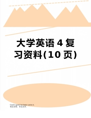 大学英语4复习资料