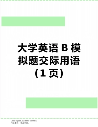 大学英语B模拟题交际用语