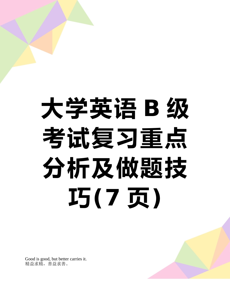 大学英语B级考试复习重点分析及做题技巧_第1页
