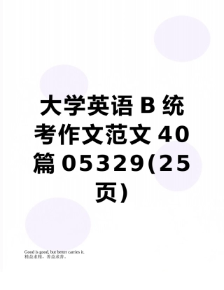 大学英语B统考作文范文40篇05329