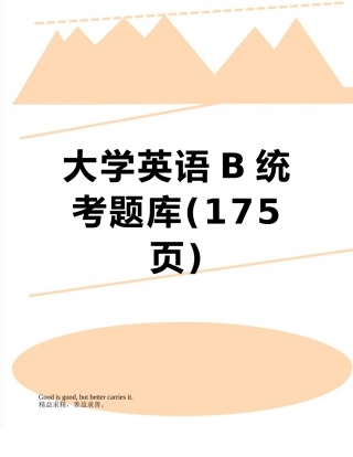 大学英语B统考题库