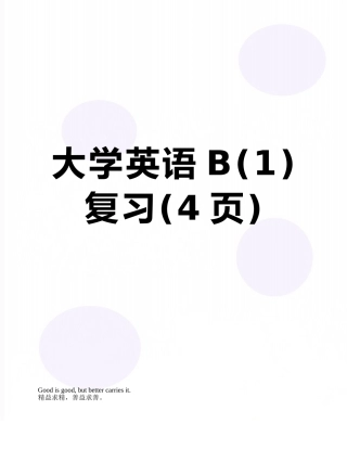 大学英语B复习