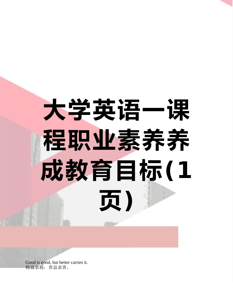 大学英语一课程职业素质养成教育目标_第1页