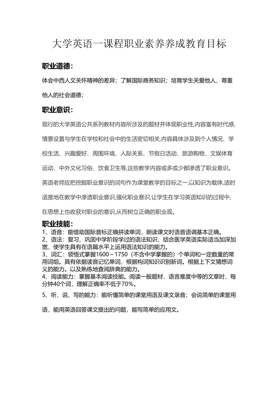 大学英语一课程职业素质养成教育目标_第2页