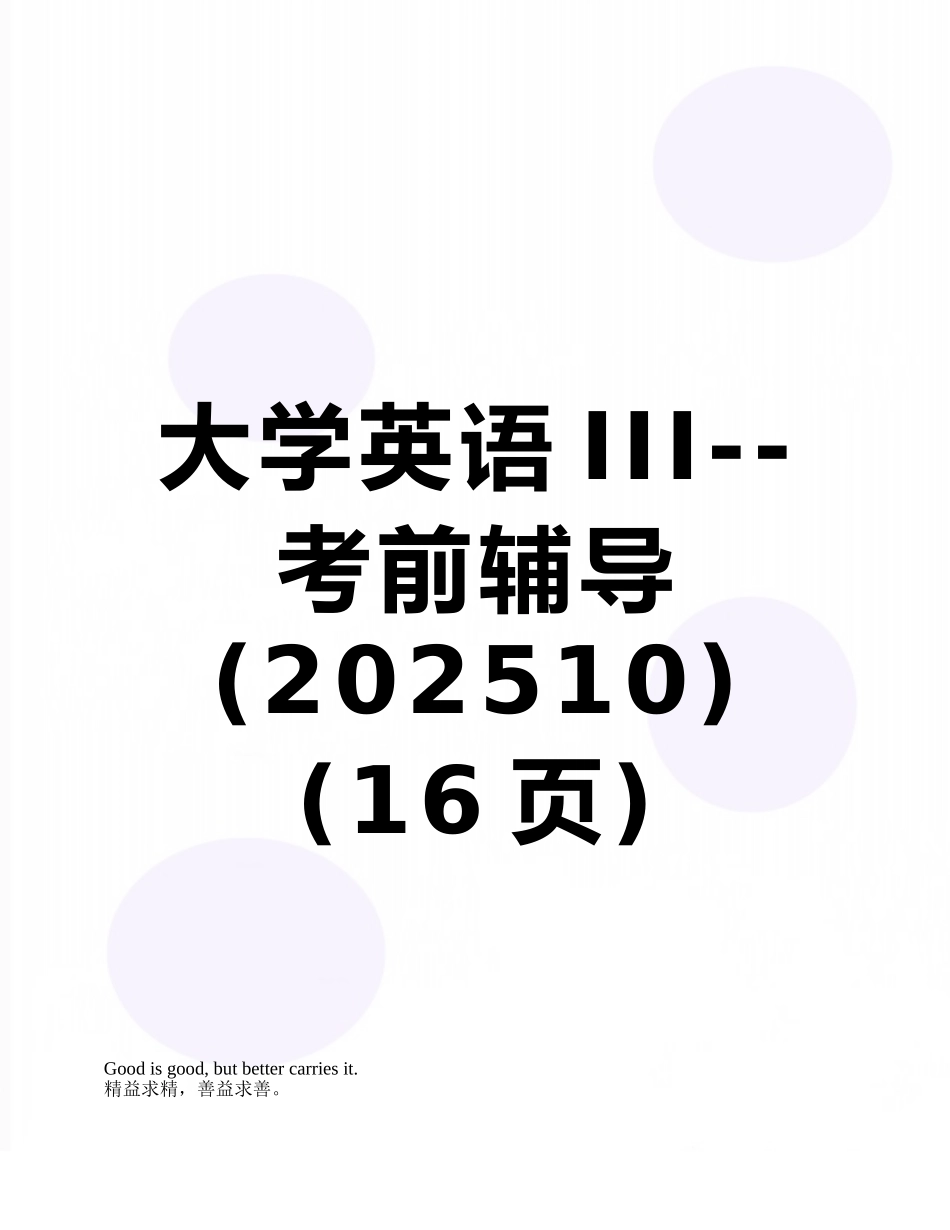 大学英语III--考前辅导_第1页