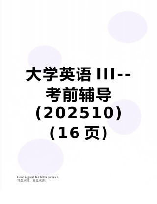 大学英语III--考前辅导