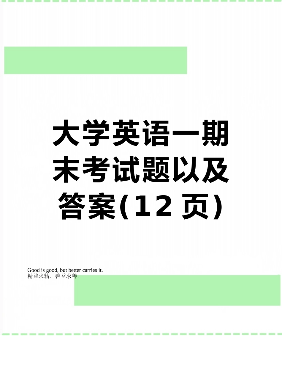 大学英语一期末考试题以及答案_第1页