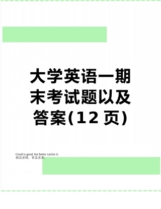 大学英语一期末考试题以及答案