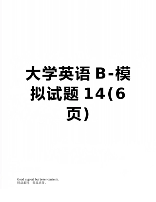 大学英语B-模拟试题14