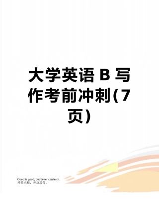 大学英语B写作考前冲刺