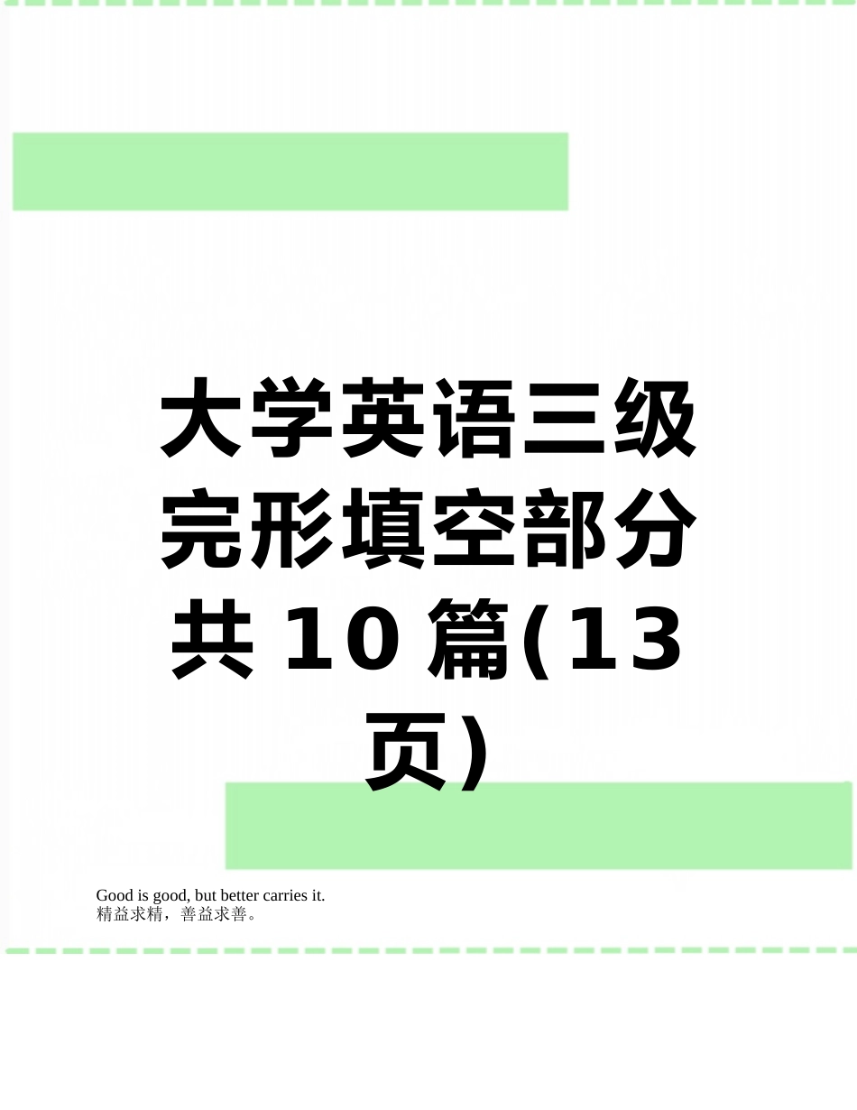 大学英语三级完形填空部分共10篇_第1页