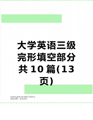 大学英语三级完形填空部分共10篇