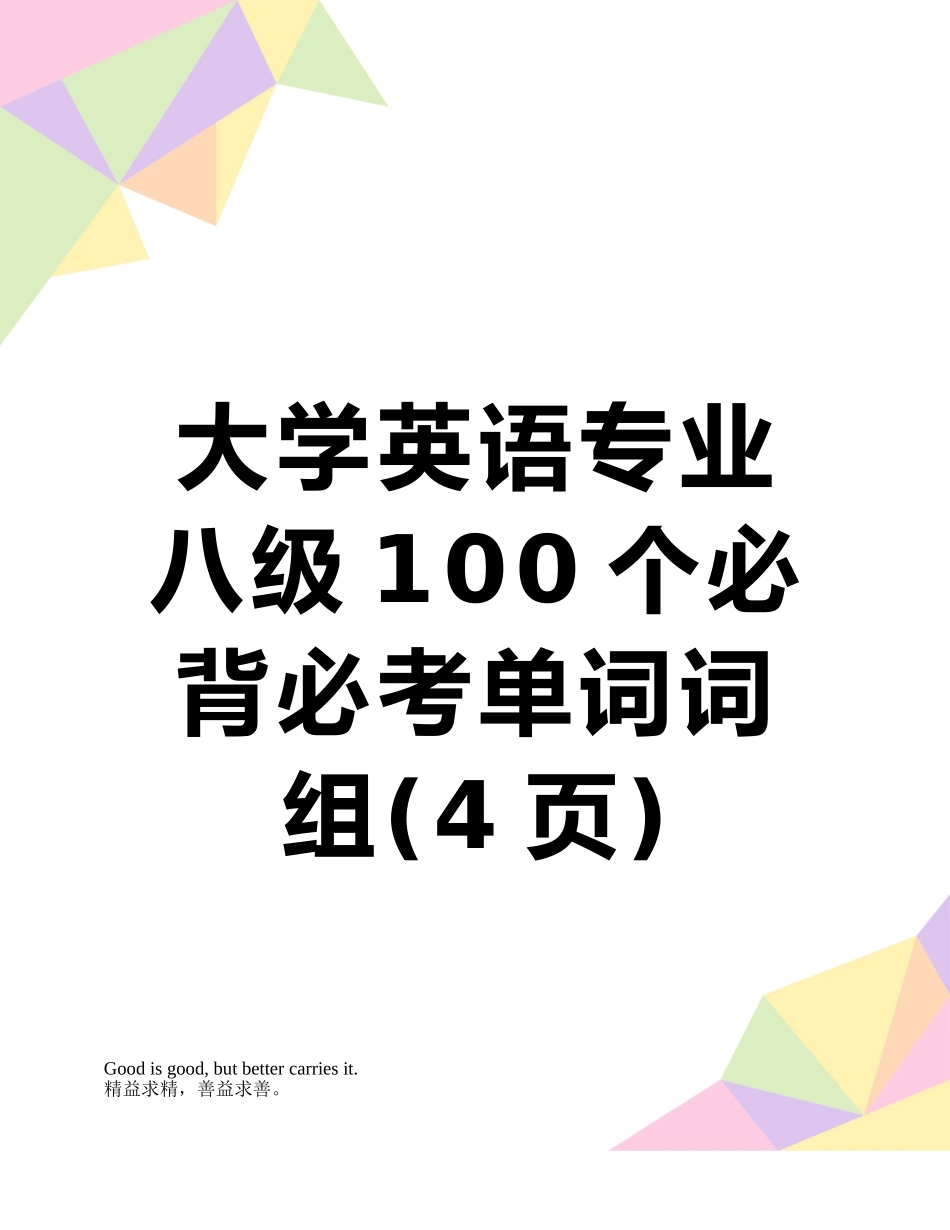 大学英语专业八级100个必背必考单词词组_第1页