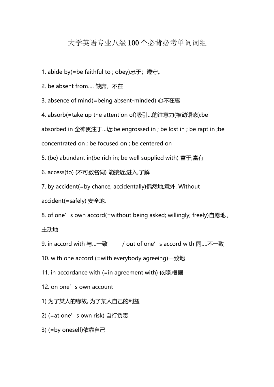 大学英语专业八级100个必背必考单词词组_第2页