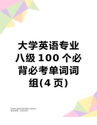 大学英语专业八级100个必背必考单词词组