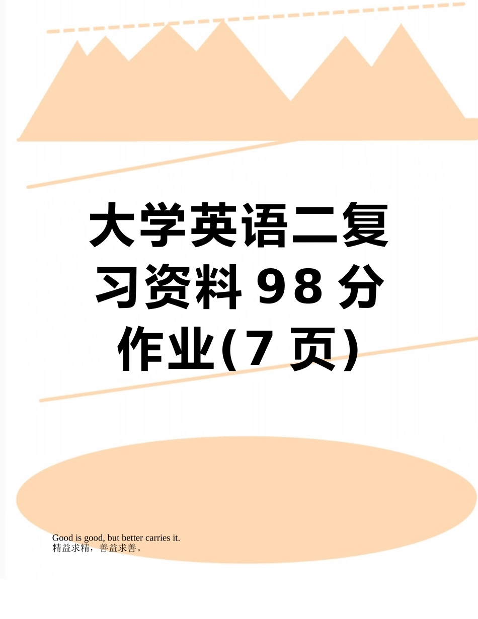大学英语二复习资料98分作业_第1页