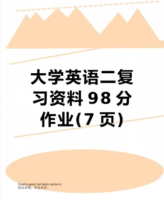 大学英语二复习资料98分作业