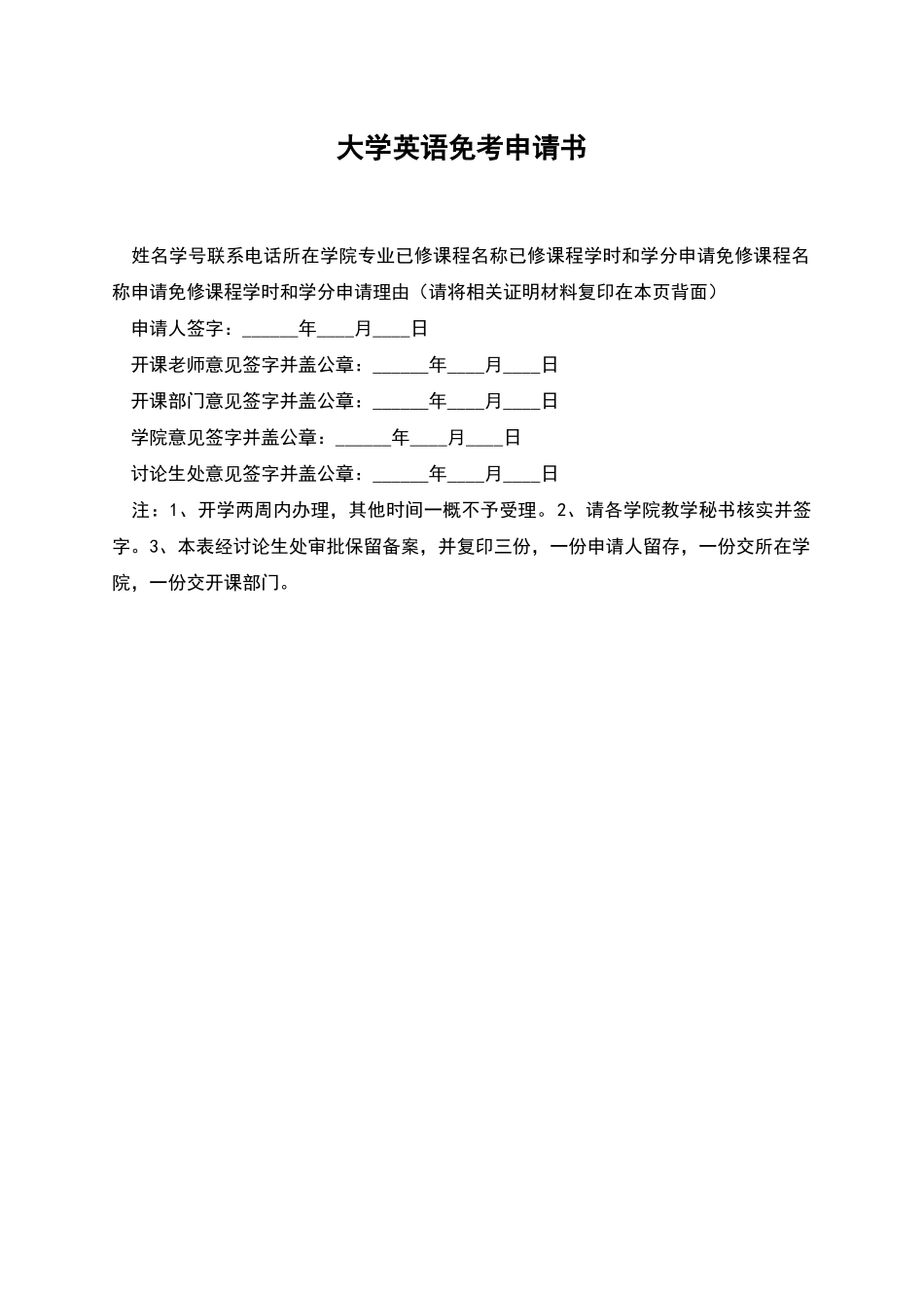 大学英语免考申请书_第1页