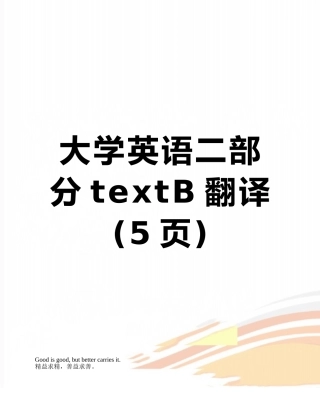 大学英语二部分textB翻译