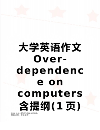 大学英语作文Over-dependence-on-computers含提纲