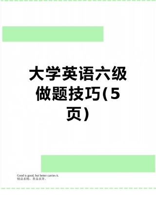 大学英语六级做题技巧