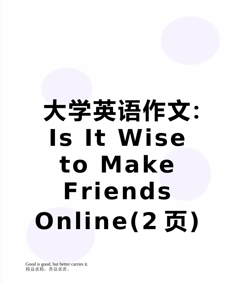 大学英语作文：Is-It-Wise-to-Make-Friends-Online_第1页