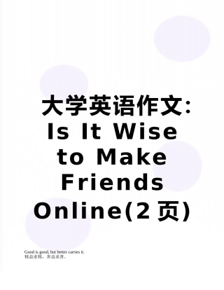 大学英语作文：Is-It-Wise-to-Make-Friends-Online