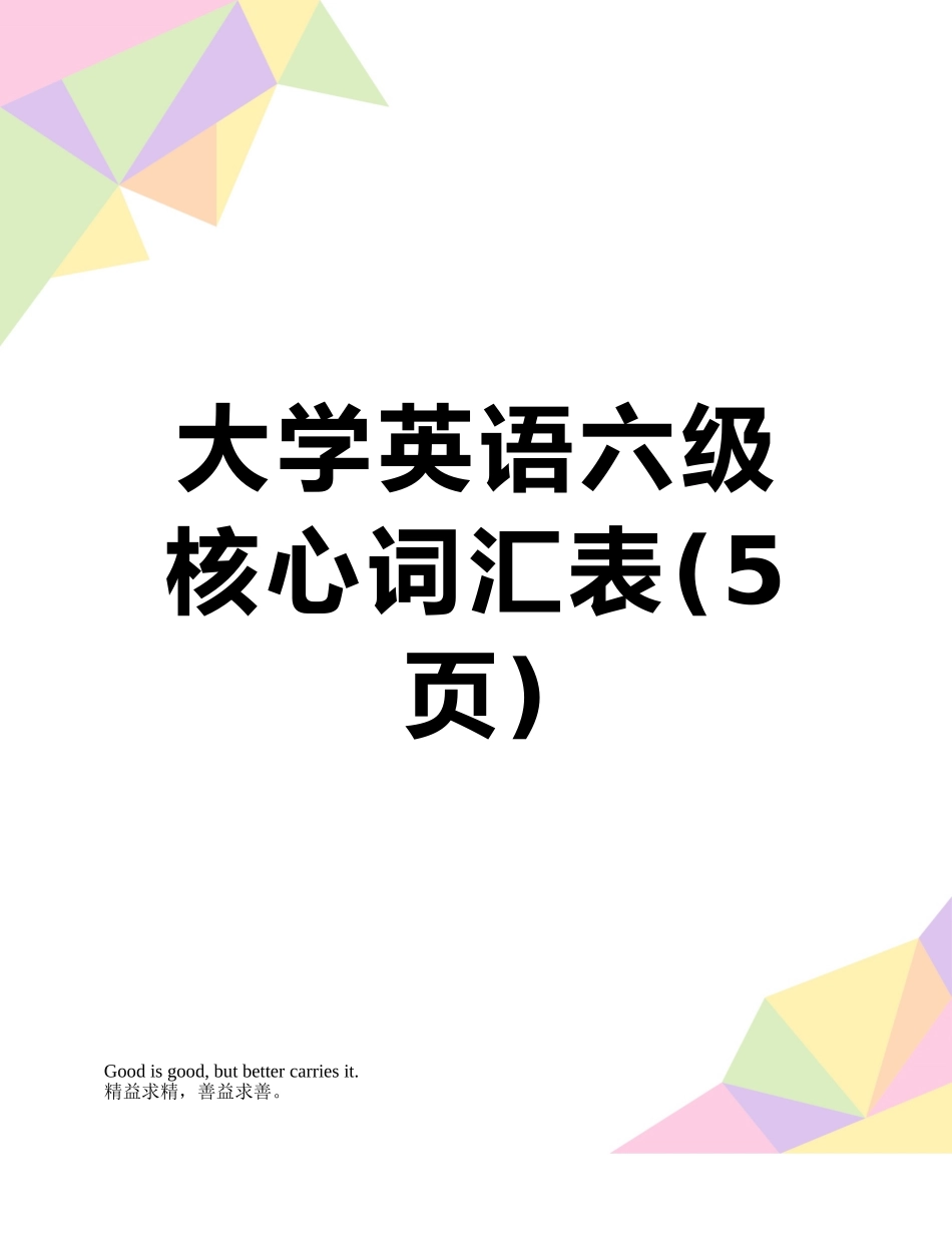 大学英语六级核心词汇表_第1页