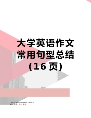大学英语作文常用句型总结