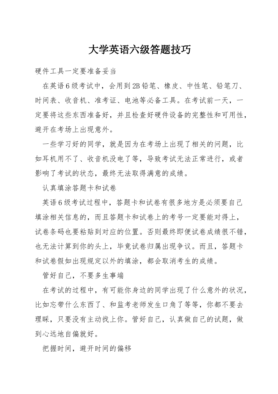 大学英语六级答题技巧_第1页