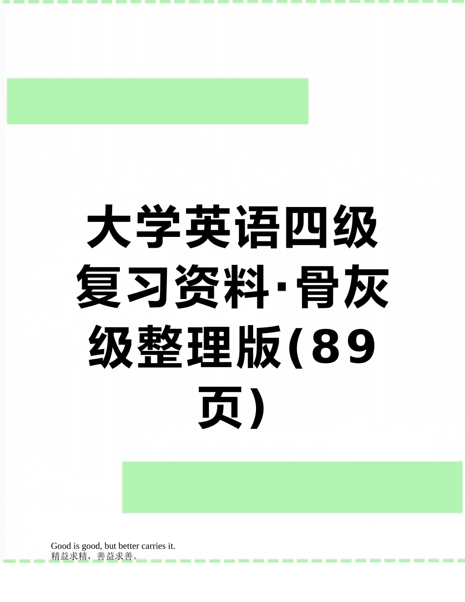 大学英语四级复习资料·骨灰级整理版_第1页