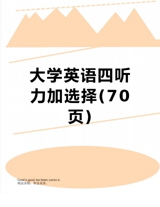 大学英语四听力加选择