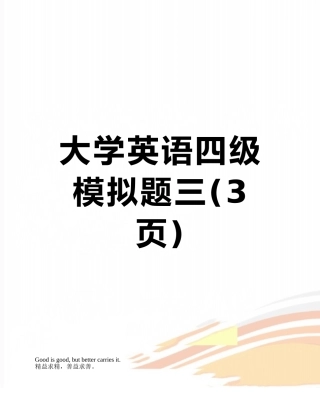 大学英语四级模拟题三
