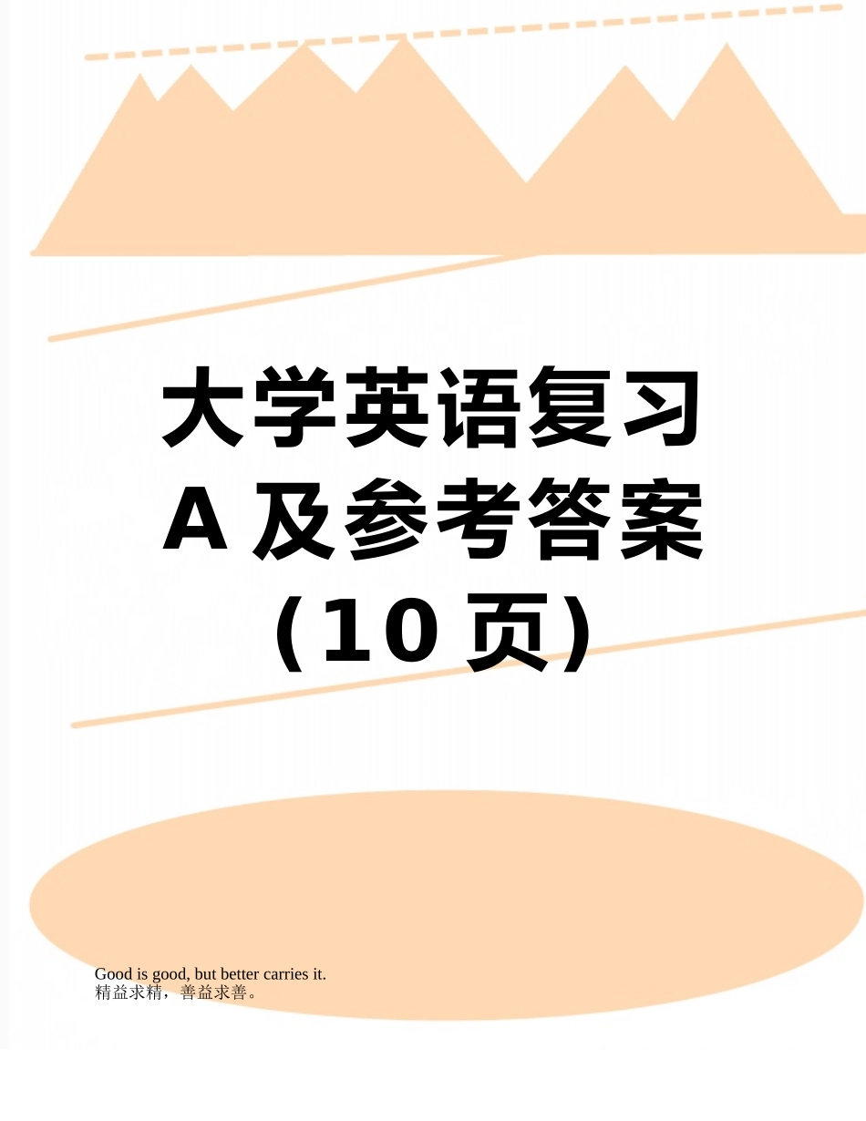 大学英语复习A及参考答案_第1页