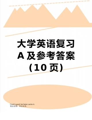 大学英语复习A及参考答案