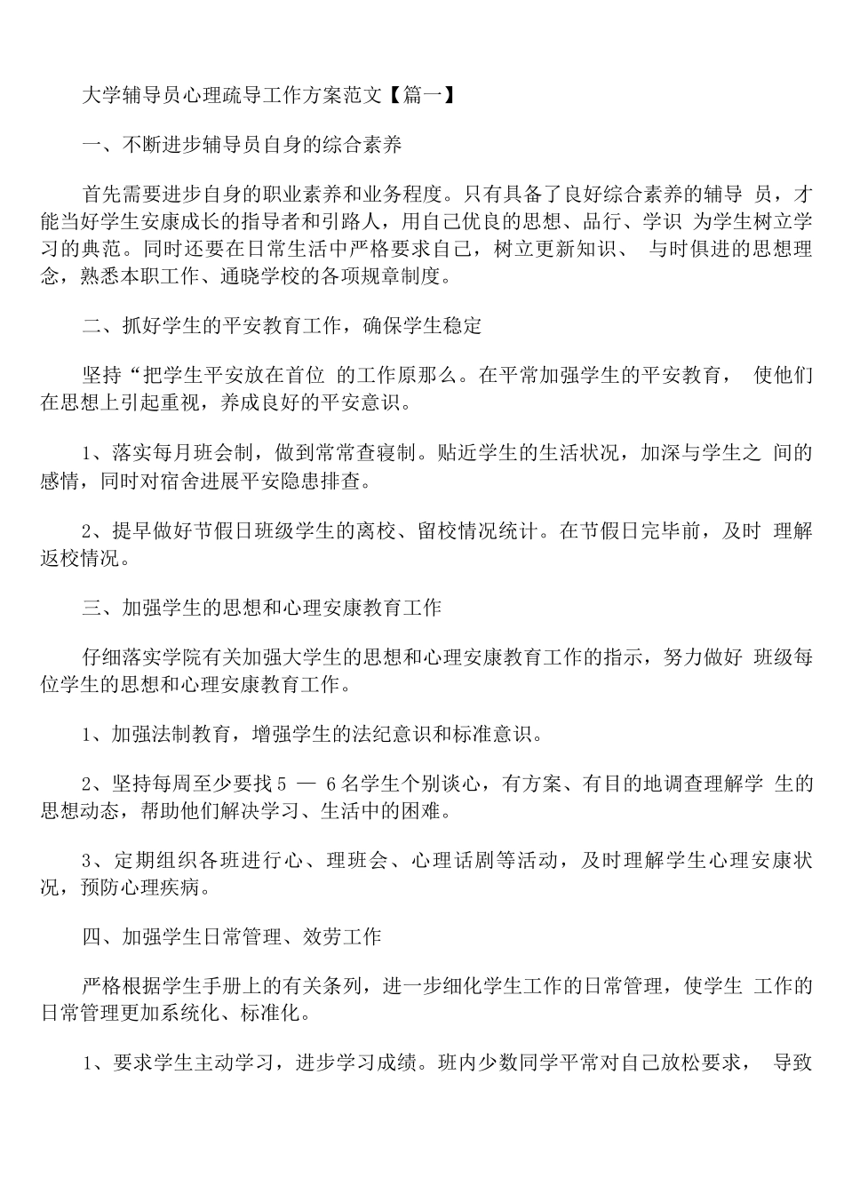 大学辅导员心理疏导工作计划范文_第1页