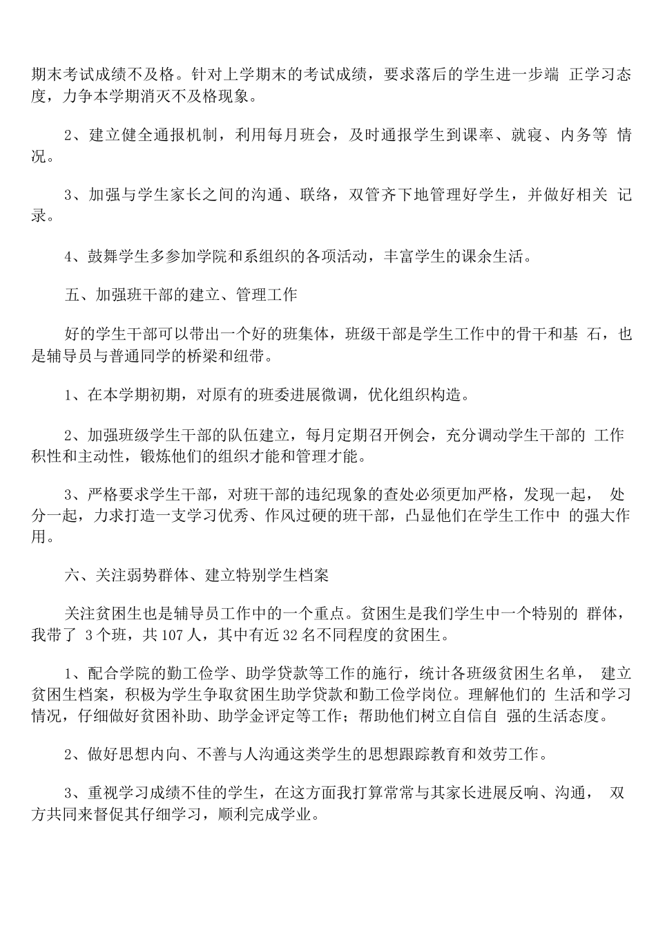 大学辅导员心理疏导工作计划范文_第2页