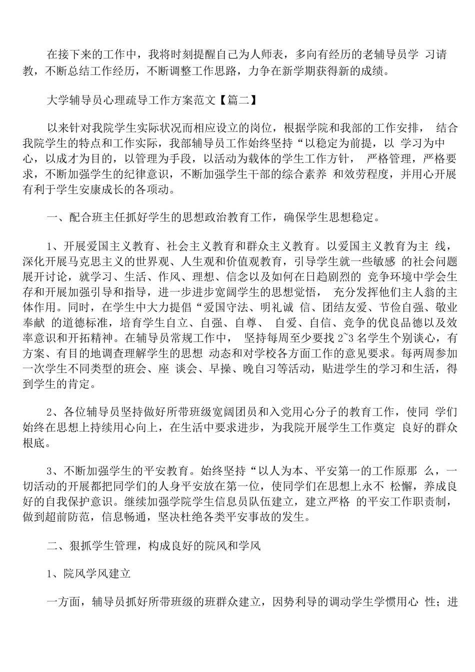 大学辅导员心理疏导工作计划范文_第3页