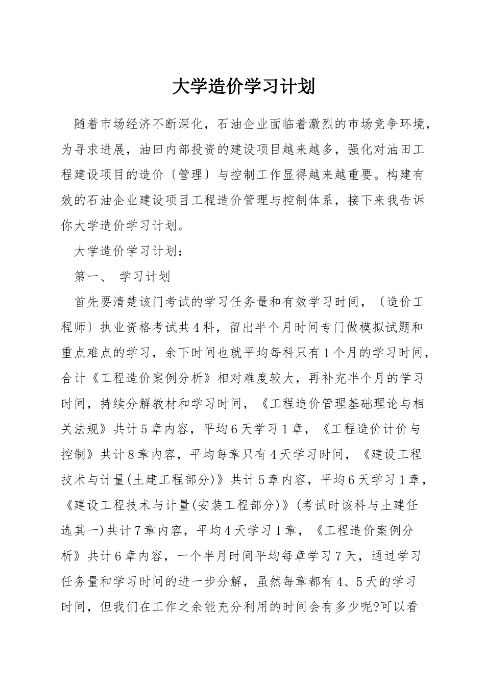 大学造价学习计划_第1页